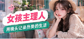 她的镜头主题画面