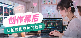 短片剪辑与拍摄工作台主题图